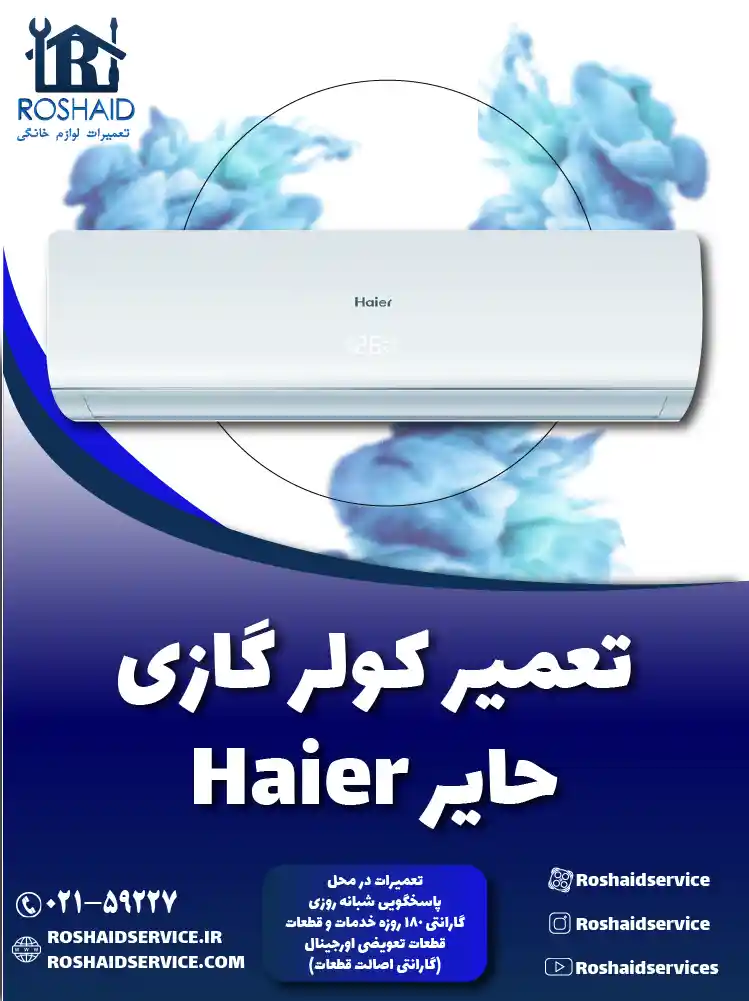 تعمیر کولر گازی حایر